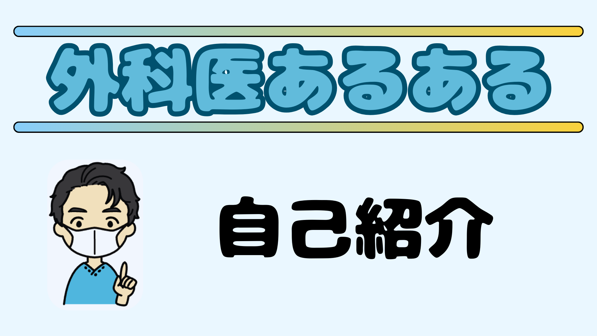 外科医あるあると外科医aruについて