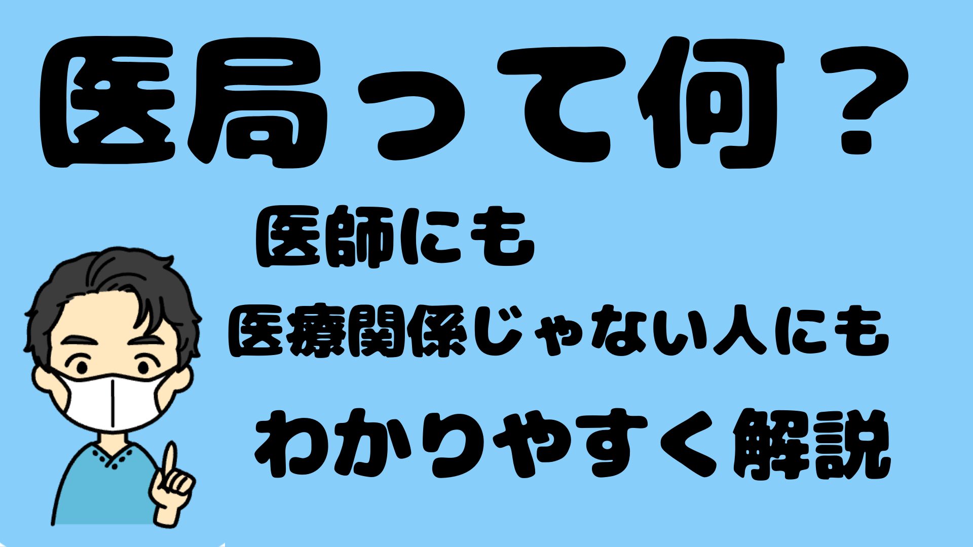 医局とは