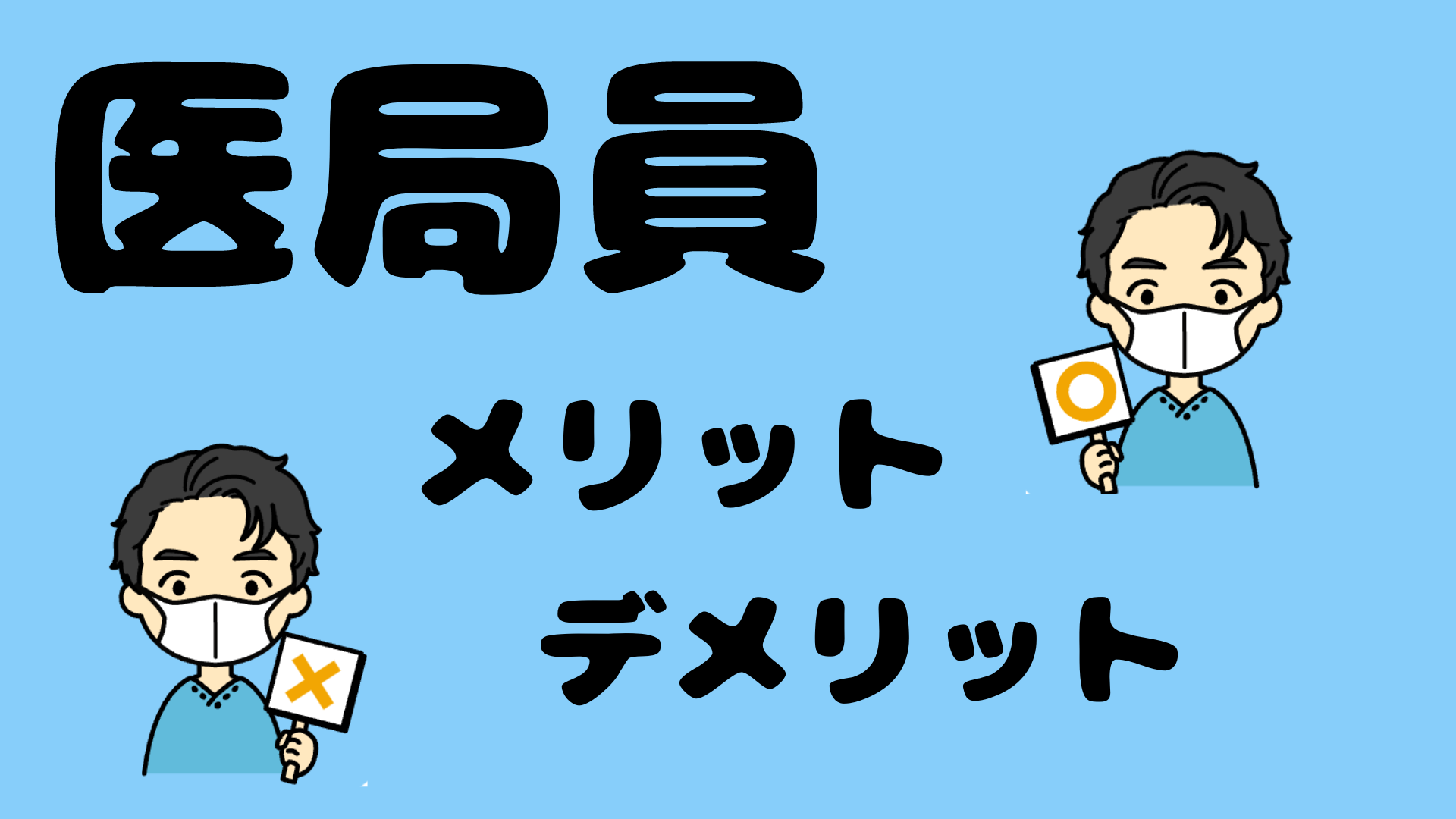 医局員、メリット、デメリット