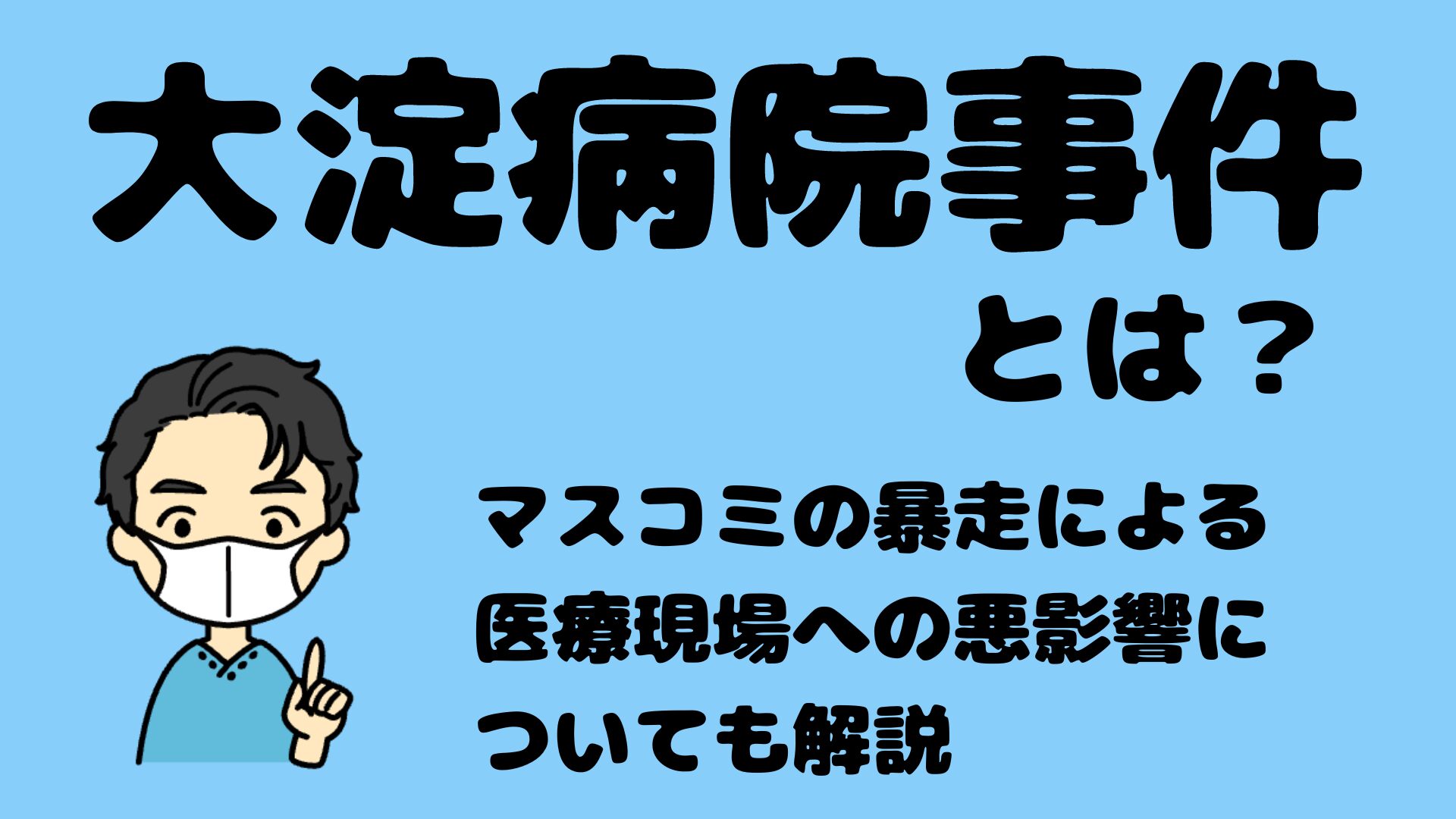 大淀病院事件とは【毎日新聞の誤報による医療崩壊についてわかりやすく解説】 | 外科医あるある