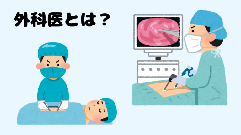 【外科医が解説!】外科医の仕事内容・働き方について | 外科医あるある