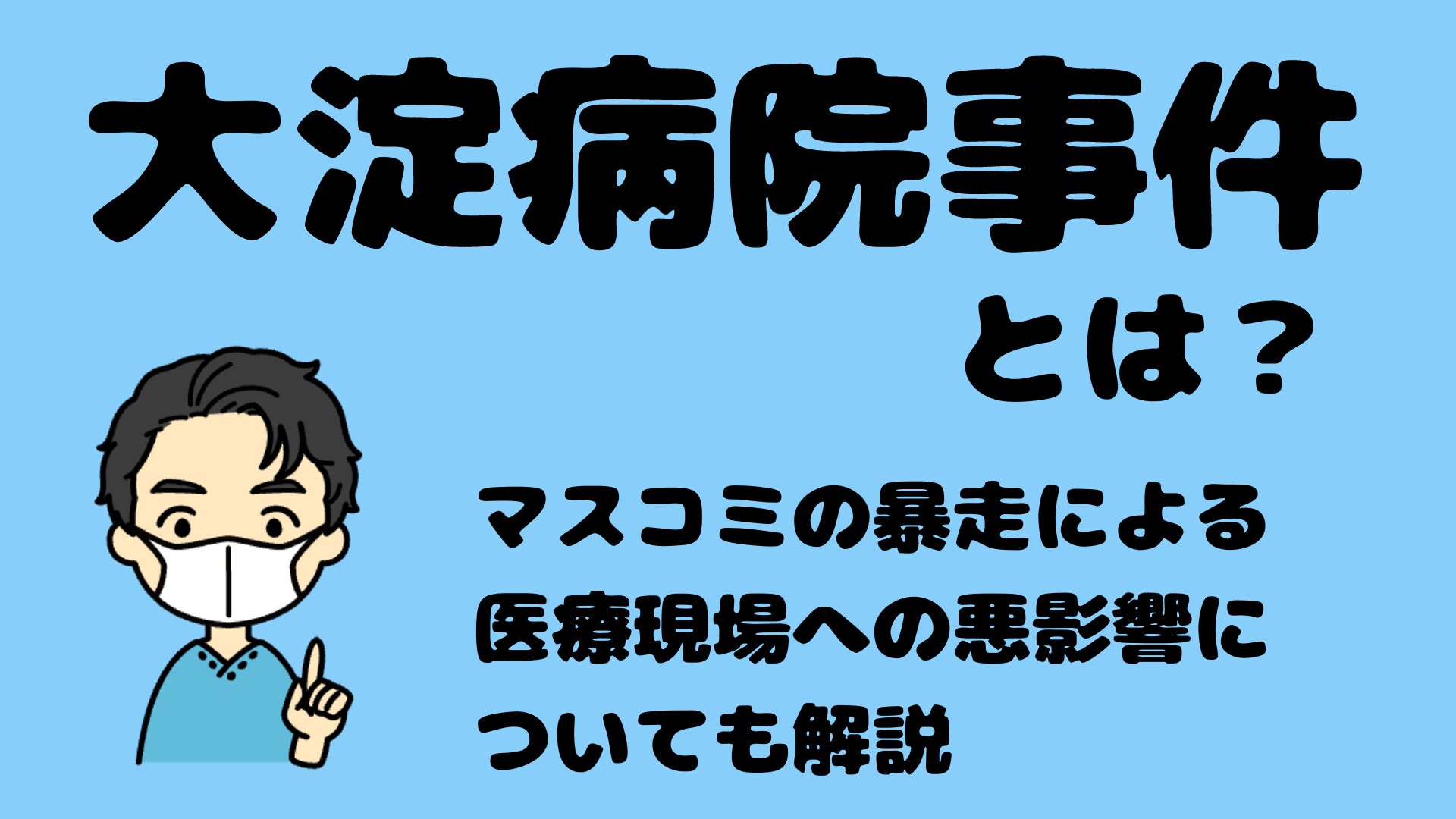 大淀病院事件とは