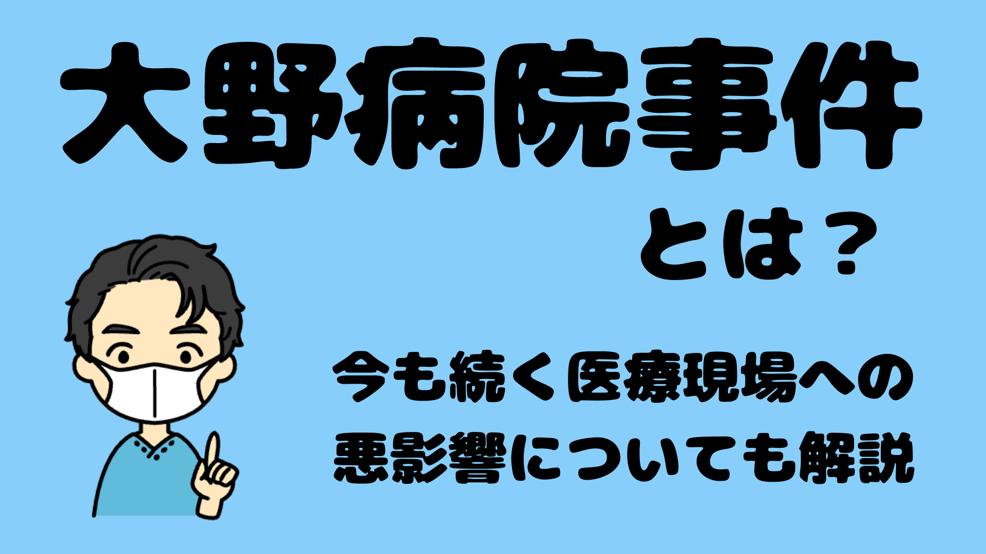 大野病院事件とは？