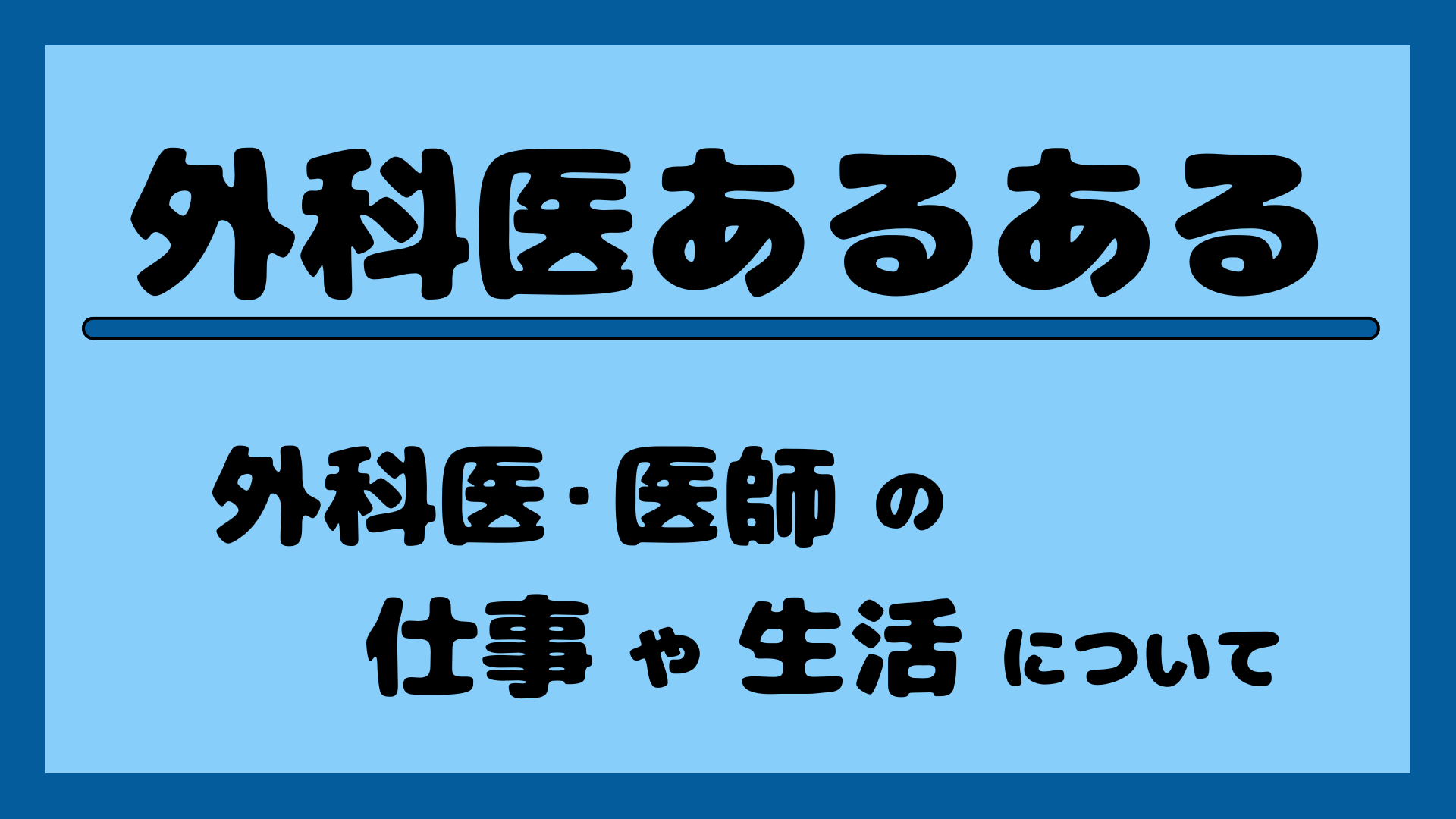 外科医あるある【外科医・医師の仕事や生活について】