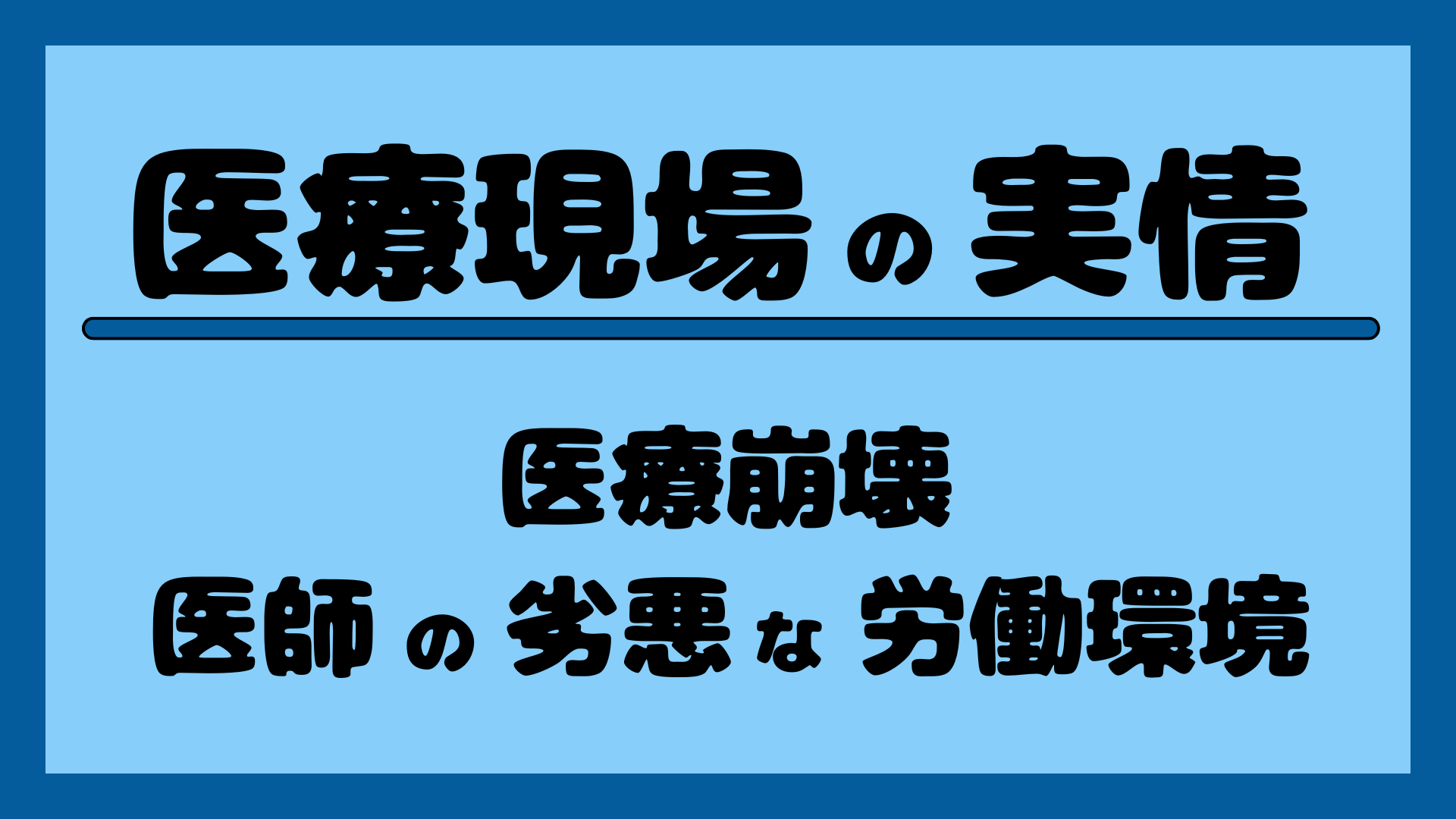 医療現場の実情