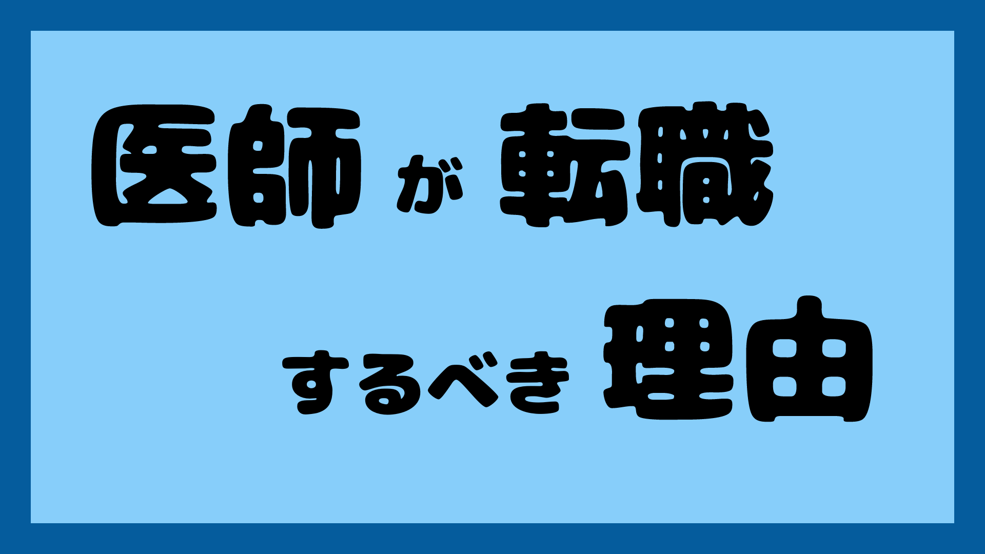 医師が転職するべき理由