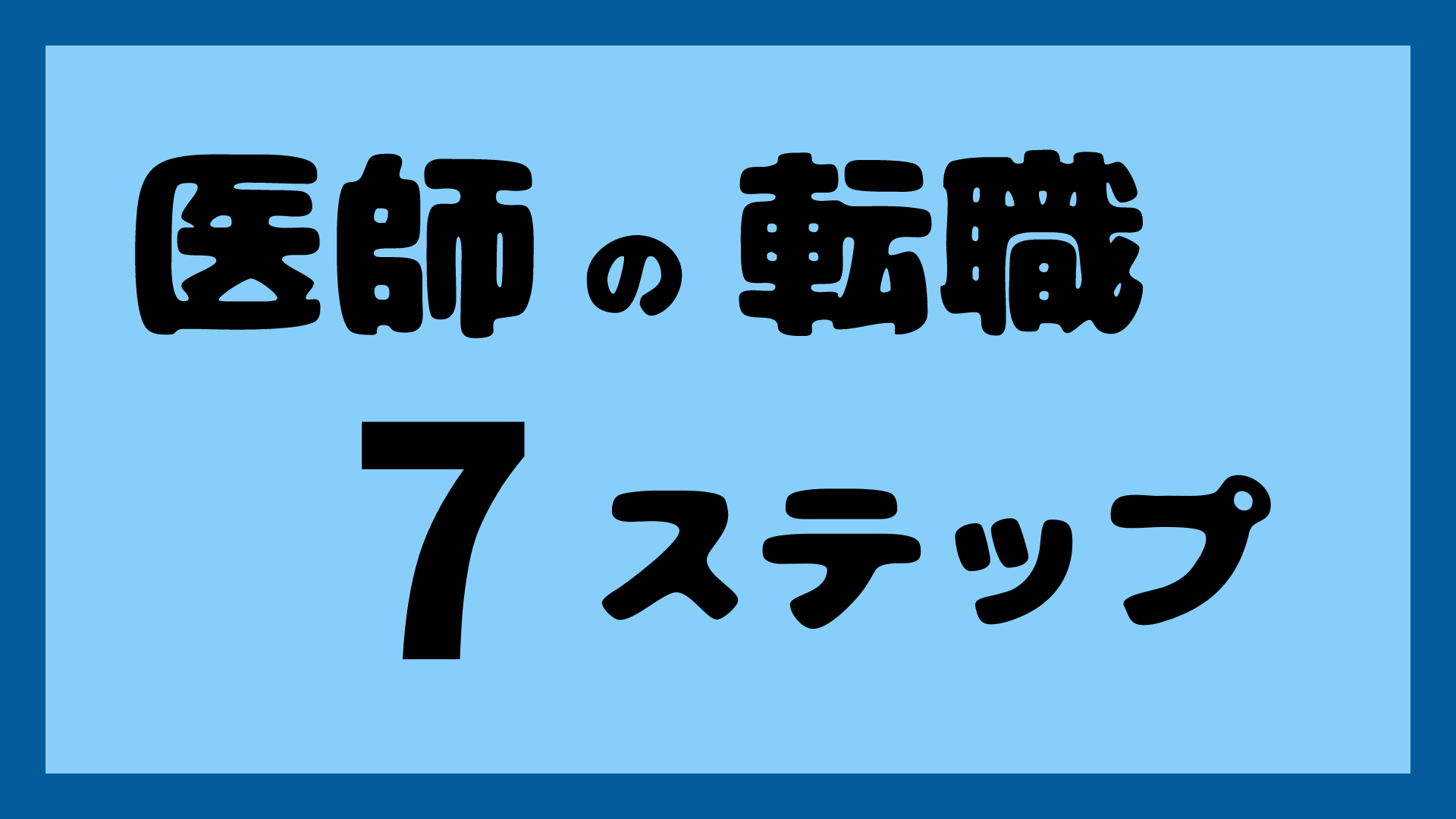 医師の転職7ステップ