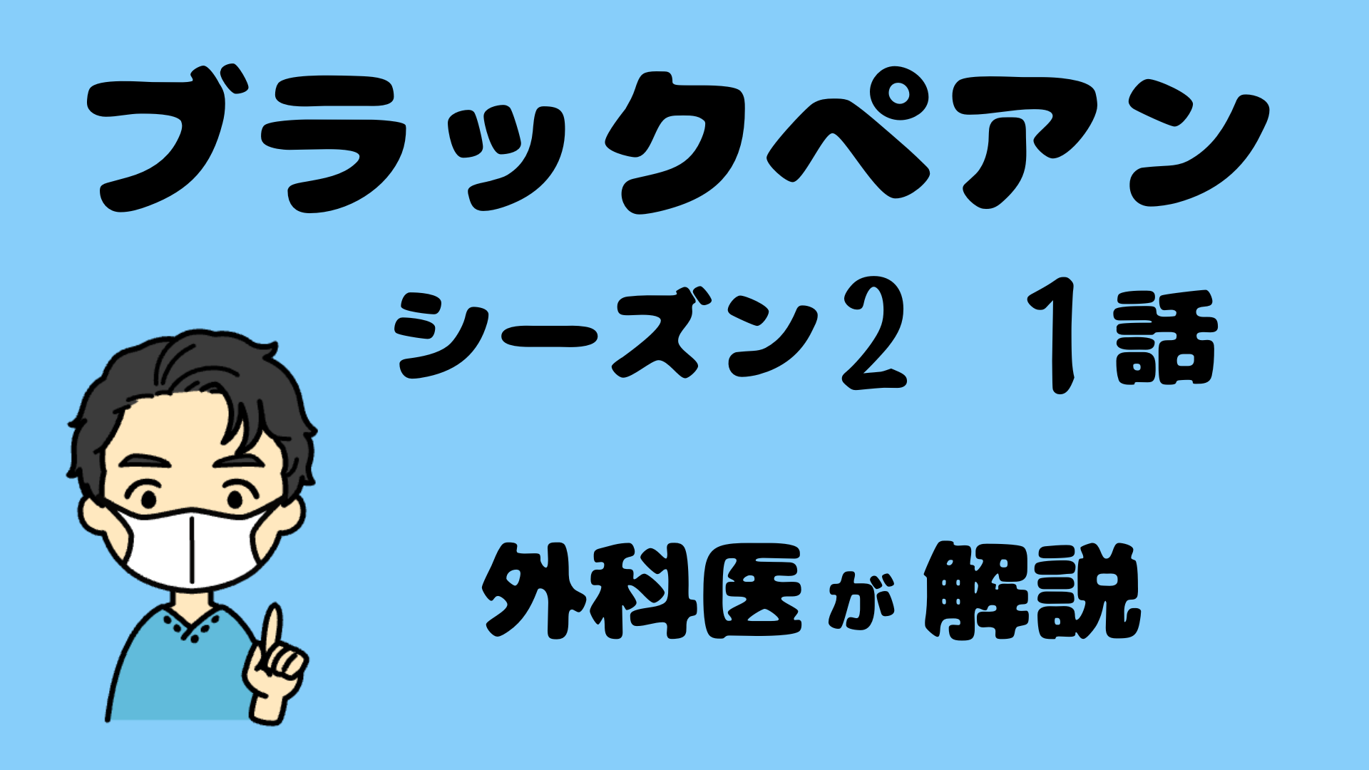 【外科医の感想】ブラックぺアン シーズン2 １話の解説・考察